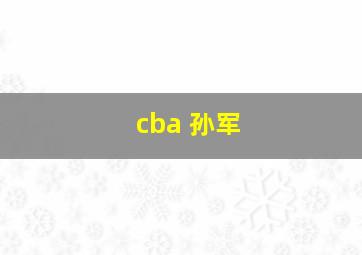 cba 孙军